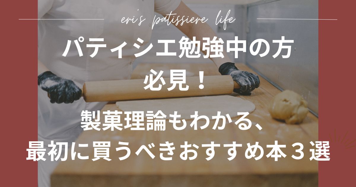 パティシエ勉強中必見！製菓理論わかる、最初に買うべきおすすめ本３選&アシェットデセール本 – えりのパティシエールライフ